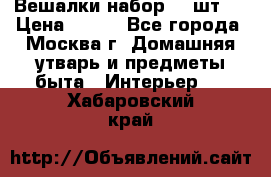 Вешалки набор 18 шт.  › Цена ­ 150 - Все города, Москва г. Домашняя утварь и предметы быта » Интерьер   . Хабаровский край